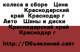 колеса в сборе › Цена ­ 10 000 - Краснодарский край, Краснодар г. Авто » Шины и диски   . Краснодарский край,Краснодар г.